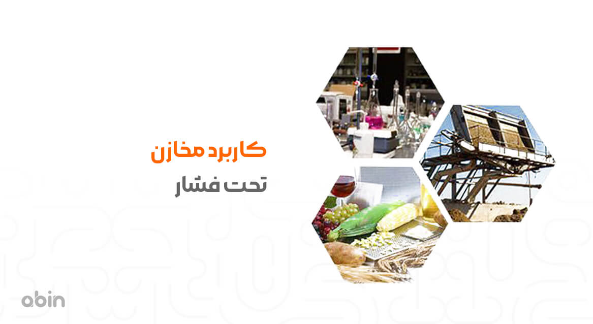 کاربرد مخازن تحت فشار